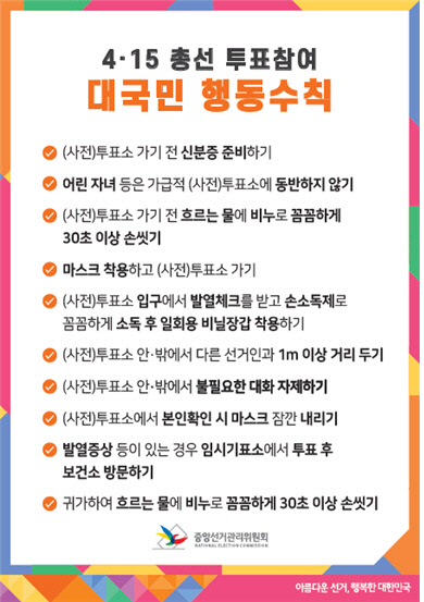 4·15 총선 투표 관련 대국민 코로나19 행동수칙 <중앙선거관리위원회 제공>